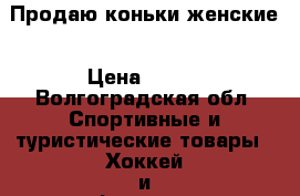 Продаю коньки женские › Цена ­ 600 - Волгоградская обл. Спортивные и туристические товары » Хоккей и фигурное катание   